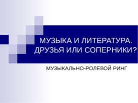 МУЗЫКА И ЛИТЕРАТУРА. ДРУЗЬЯ ИЛИ СОПЕРНИКИ?