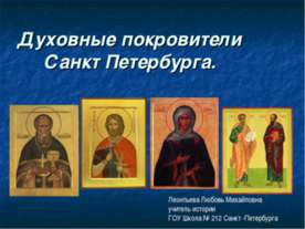 Духовные покровители Санкт Петербурга