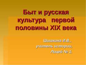 Быт и русская культура первой половины XIX века