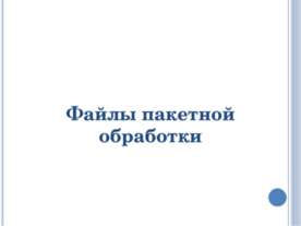 Файлы пакетной обработки