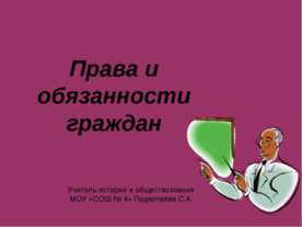 Права и обязанности граждан