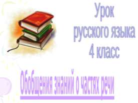 Обобщения знаний о частях речи 4 класс