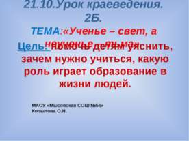 Ученье – свет, а неученье – тьма