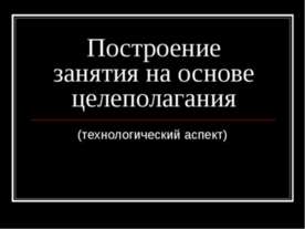Построение занятия на основе целеполагания