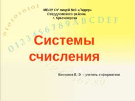 Системы счисления, история и современность