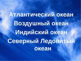 Атлантический океан Воздушный океан Индийский океан Северный Ледовитый океан