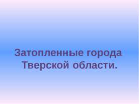 Затопленные города Тверской области