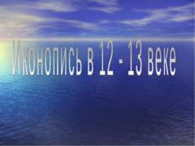 Иконопись в 12 - 13 веке