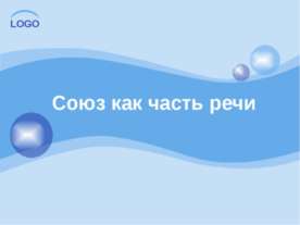 Союз как часть речи