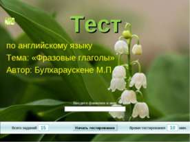 тест: Фразовые глаголы