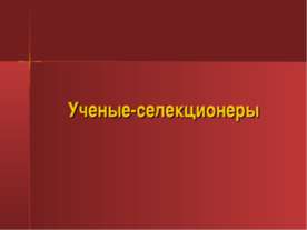 Ученые селекционеры