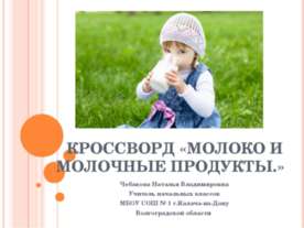 Кроссворд «Молоко и молочные продукты»