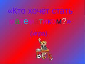 Кто хочет стать математиком?