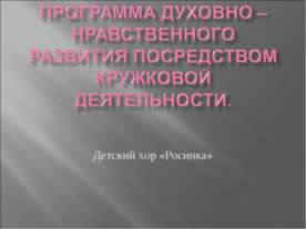 Программа духовно – нравственного развития посредством кружковой деятельности