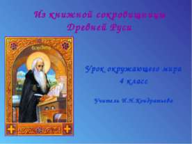 Из книжной сокровищницы Древней Руси (4 класс)