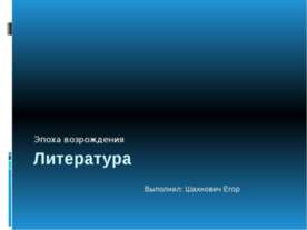 Эпоха возрождения Литература
