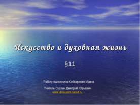 Искусство и духовная жизнь