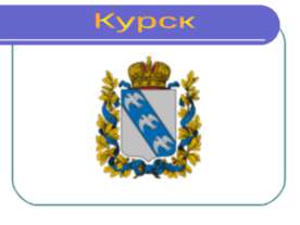 Курск