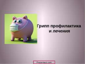Грипп профилактика и лечения