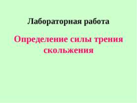 Определение силы трения скольжения