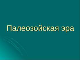 Палеозойская эра