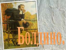 Болдино
