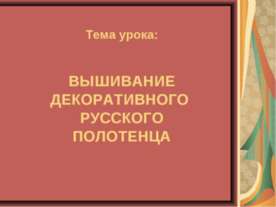 Вышивание декоративного русского полотенца