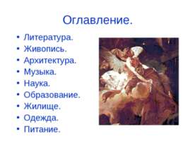 Россия в XVIII веке