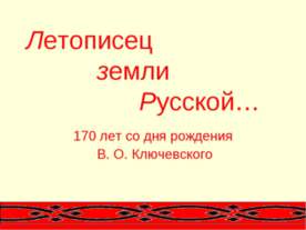 Летописец земли Русской