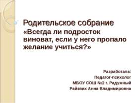 Всегда ли подросток виноват, если у него пропало желание учиться?