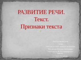 Развитие речи. Текст. Признаки текста
