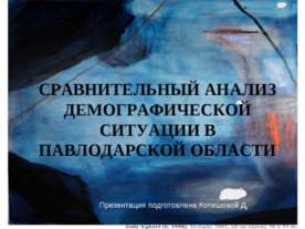 Сравнительный анализ демографической ситуации в Павлодарской области