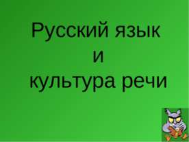 Русский язык и культура речи