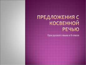 Предложения с косвенной речью