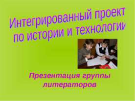 Интегрированный проект по истории и технологии
