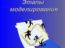 Этапы моделирования