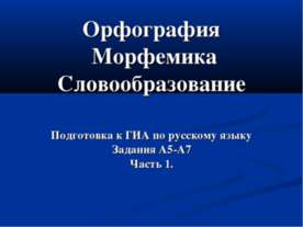Орфография. Морфемика. Словообразование