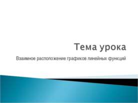 Взаимное расположение графиков линейных функций