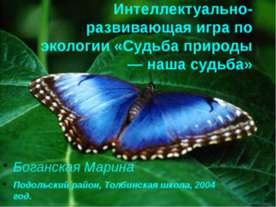 Судьба природы-наша судьба