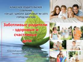 Заботливые родители - здоровые и счастливые дети