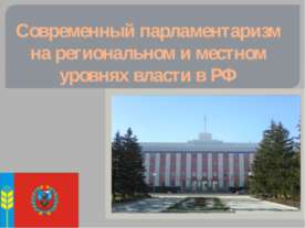 Современный парламентаризм на региональном и местном уровнях власти в РФ