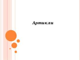 Артикли