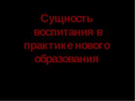Сущность воспитания в практике нового образования