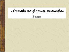 Основные формы рельефа 6 класс