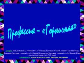 Профессия – «Горничная»