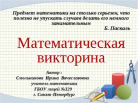 Математическая викторина