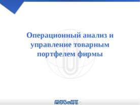 Операционный анализ и управление товарным портфелем фирмы