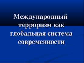 Международный терроризм как глобальная система современности