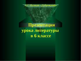 Произведение А.С.Пушкина «Дубровский» - роман