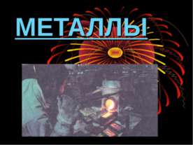 Применение металлов